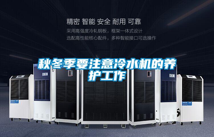 秋冬季要注意冷水機的養(yǎng)護工作