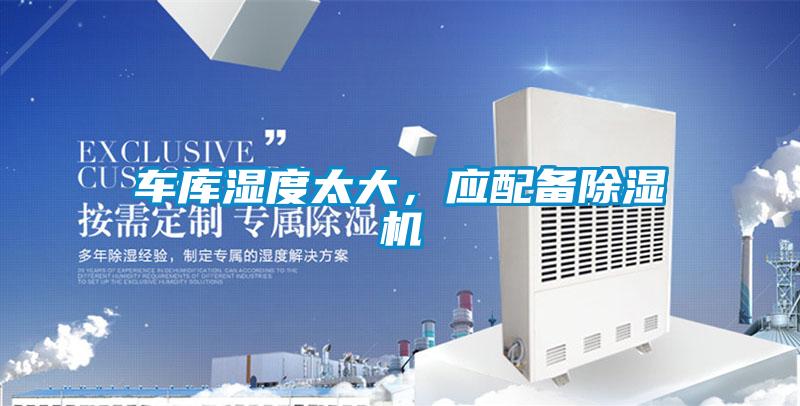 車庫濕度太大,應配備除濕機