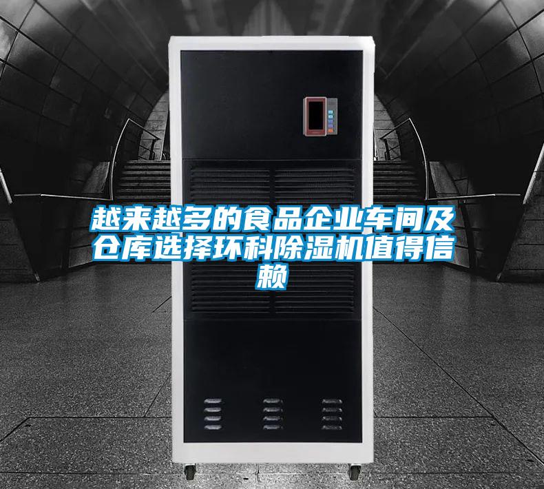 越來(lái)越多的食品企業(yè)車(chē)間及倉(cāng)庫(kù)選擇環(huán)科除濕機(jī)值得信賴