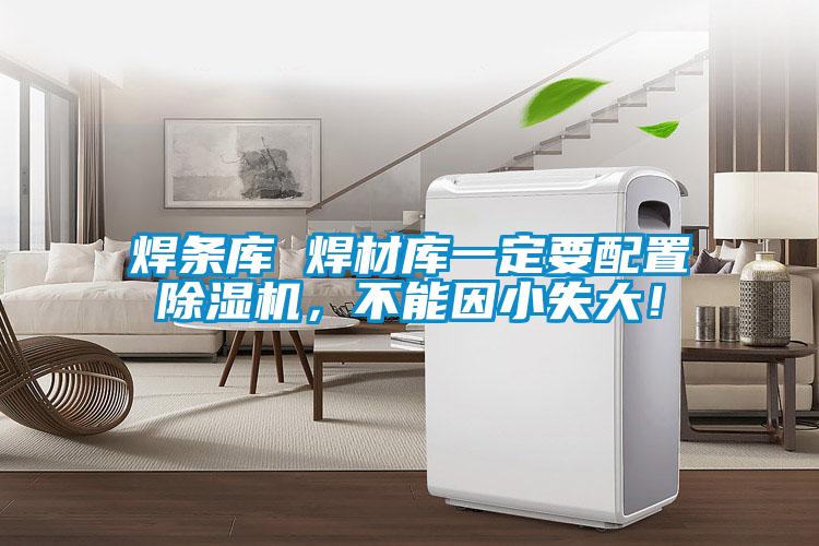 焊條庫 焊材庫一定要配置除濕機,不能因小失大!