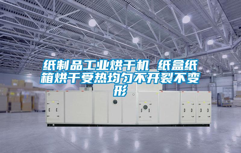 紙制品工業(yè)烘干機(jī) 紙盒紙箱烘干受熱均勻不開(kāi)裂不變形