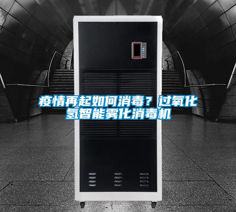 疫情再起如何消毒？過氧化氫智能霧化消毒機(jī)
