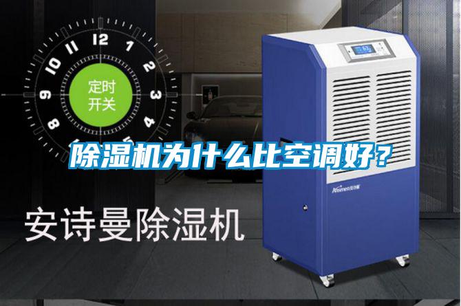 除濕機為什么比空調(diào)好?