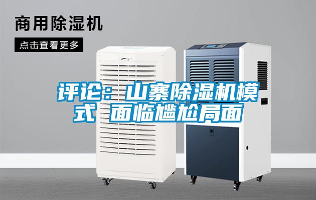 評論:山寨除濕機模式 面臨尷尬局面