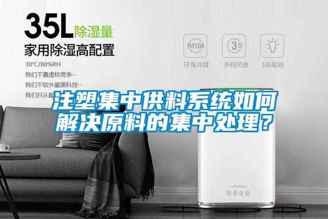 注塑集中供料系統(tǒng)如何解決原料的集中處理?