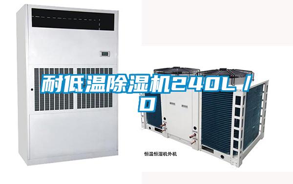 耐低溫除濕機240L/D
