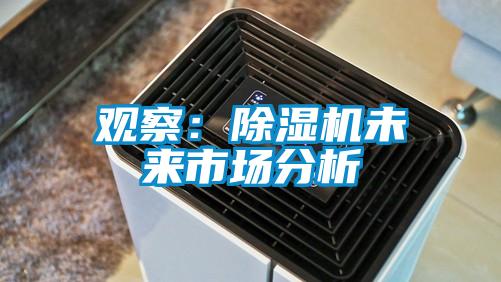 觀察:除濕機未來市場分析