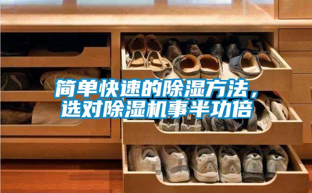 簡(jiǎn)單快速的除濕方法,選對(duì)除濕機(jī)事半功倍