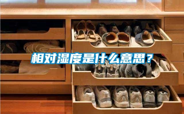 相對濕度是什么意思?