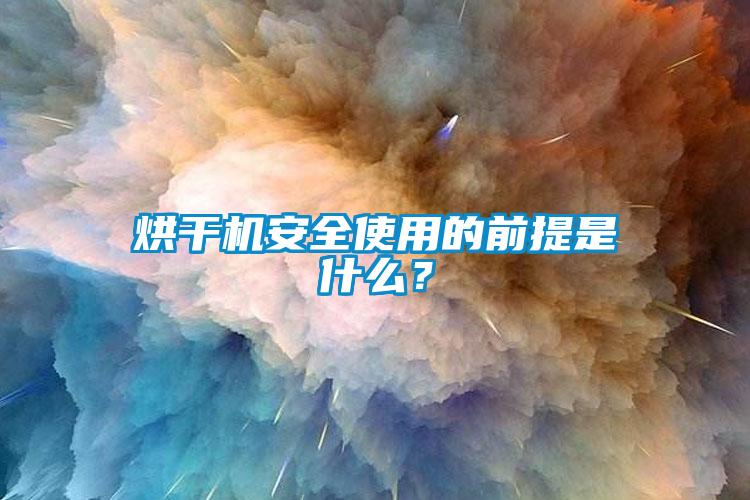 烘干機(jī)安全使用的前提是什么?