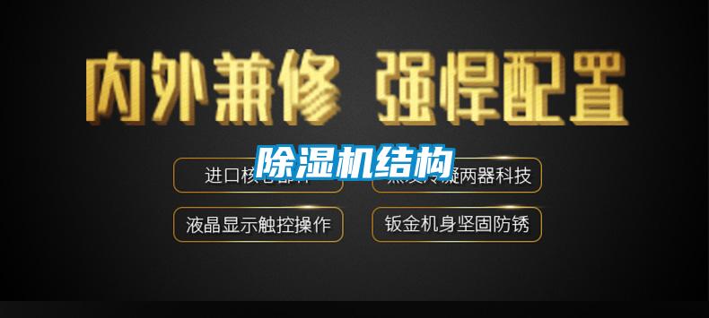 除濕機(jī)結(jié)構(gòu)