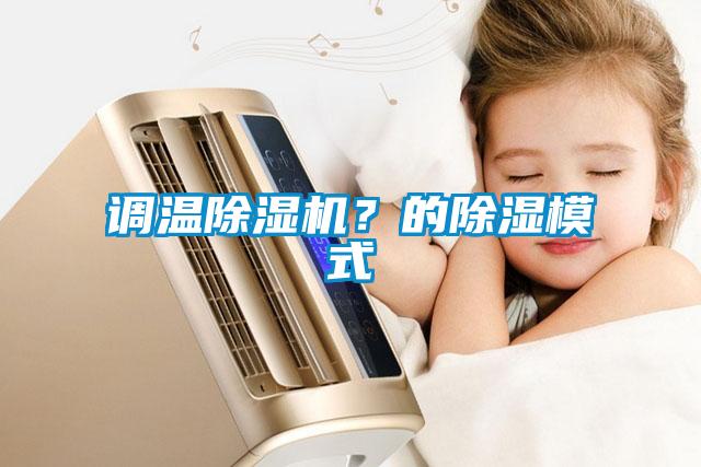 調溫除濕機?的除濕模式