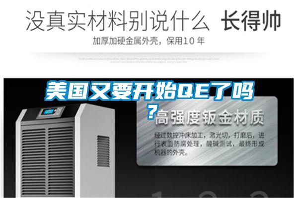 美國(guó)又要開始QE了嗎？