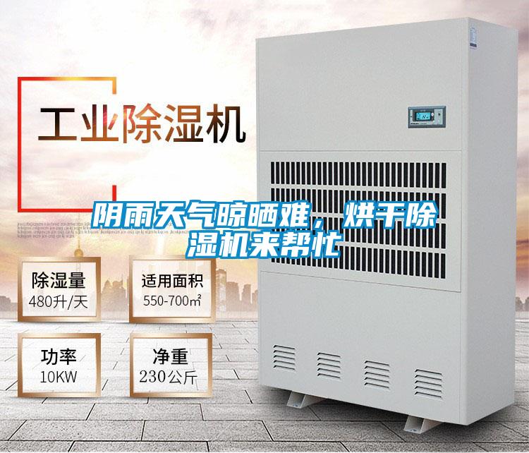陰雨天氣晾曬難,烘干除濕機(jī)來幫忙