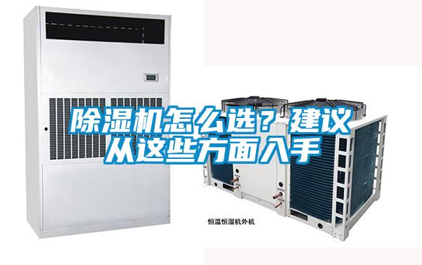 除濕機怎么選？建議從這些方面入手