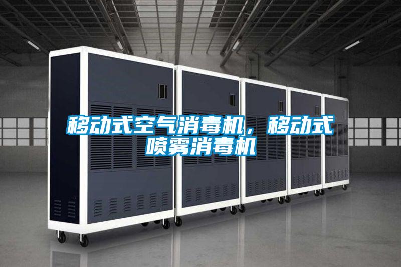 移動式空氣消毒機，移動式噴霧消毒機