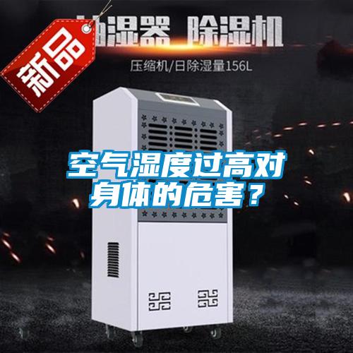 空氣濕度過高對身體的危害？