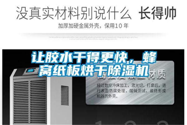 讓膠水干得更快,蜂窩紙板烘干除濕機