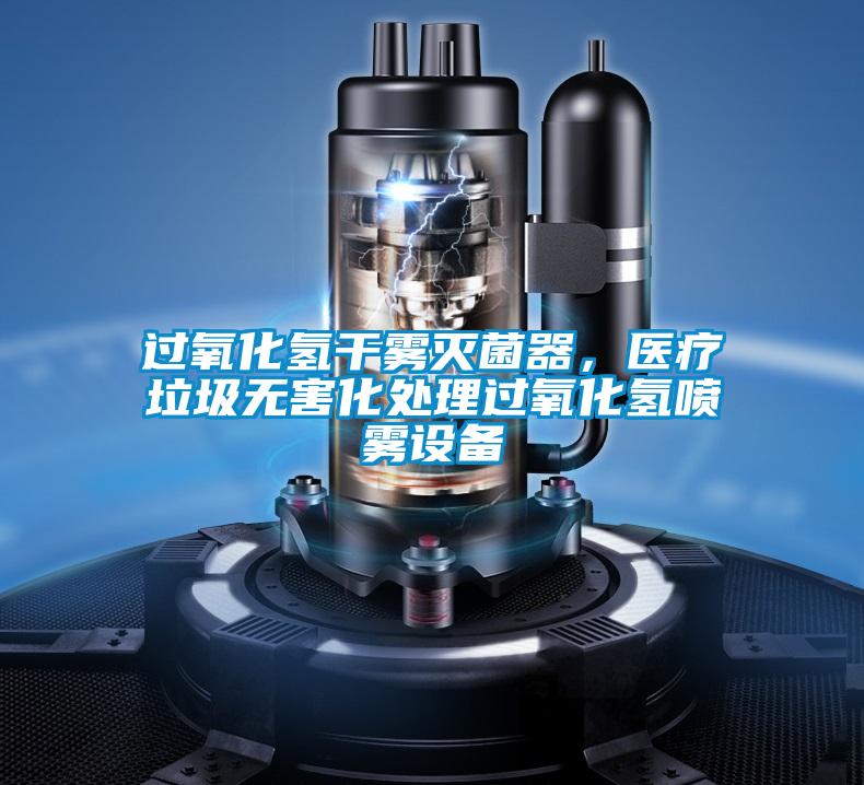 過氧化氫干霧滅菌器，醫療垃圾無害化處理過氧化氫噴霧設備