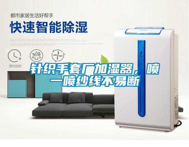 針織手套廠加濕器，噴一噴紗線不易斷