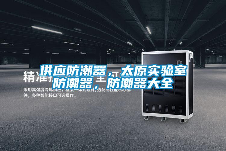 供應(yīng)防潮器，太原實驗室防潮器，防潮器大全