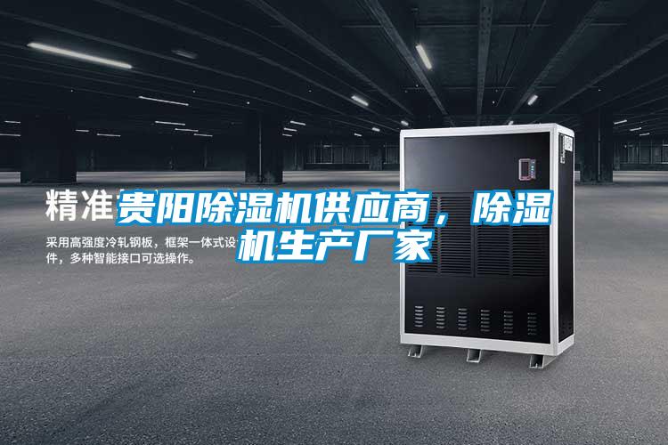 貴陽除濕機(jī)供應(yīng)商,除濕機(jī)生產(chǎn)廠家