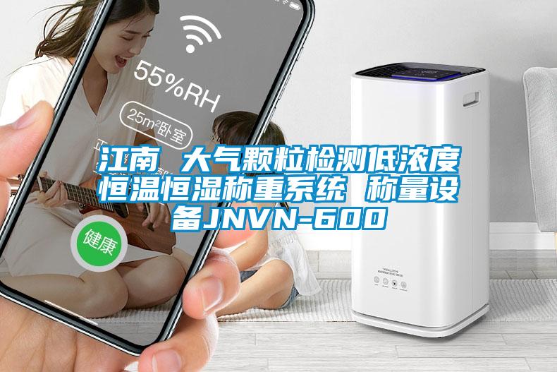 江南 大氣顆粒檢測低濃度恒溫恒濕稱重系統(tǒng) 稱量設備JNVN-600