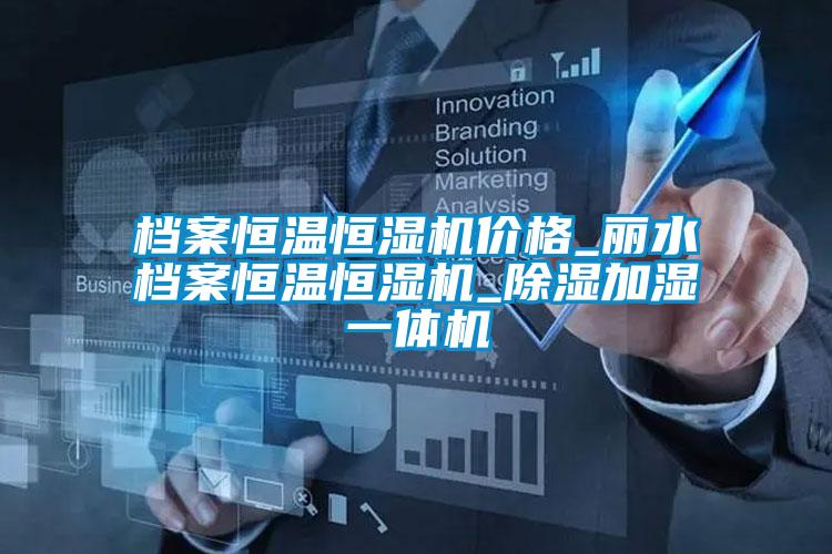 檔案恒溫恒濕機(jī)價格_麗水檔案恒溫恒濕機(jī)_除濕加濕一體機(jī)