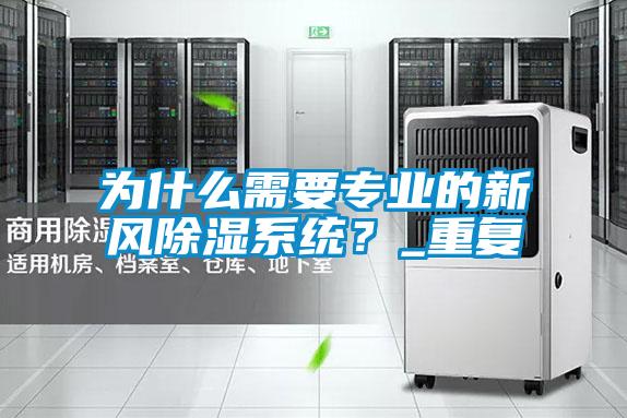 為什么需要專業的新風除濕系統?_重復
