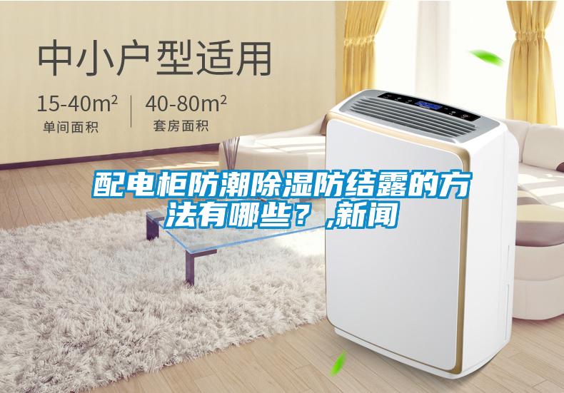 配電柜防潮除濕防結(jié)露的方法有哪些？,新聞
