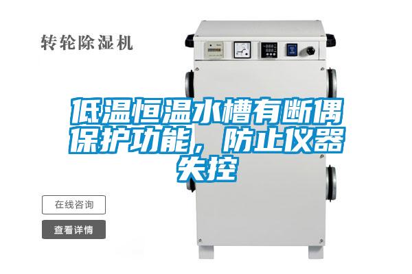 低溫恒溫水槽有斷偶保護功能，防止儀器失控