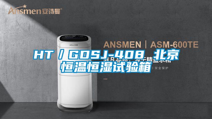 HT/GDSJ-408 北京恒溫恒濕試驗(yàn)箱