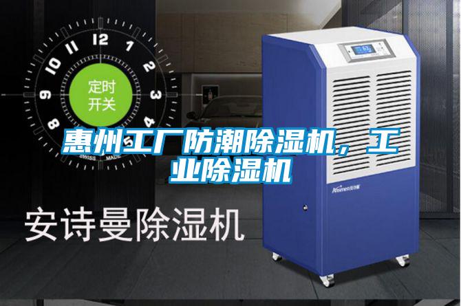 惠州工廠防潮除濕機，工業除濕機