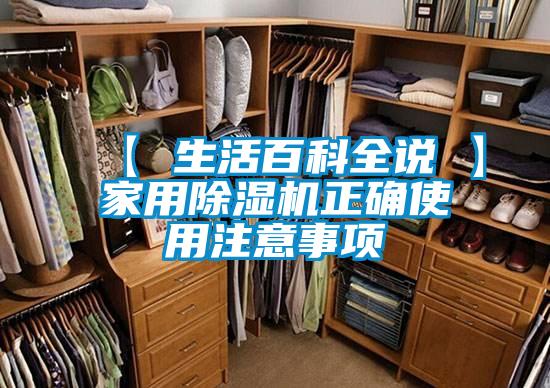 【 生活百科全說(shuō) 】家用除濕機(jī)正確使用注意事項(xiàng)
