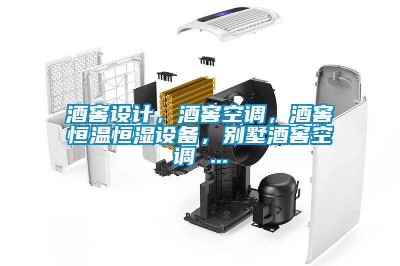 酒窖設(shè)計，酒窖空調(diào)，酒窖恒溫恒濕設(shè)備，別墅酒窖空調(diào) ...