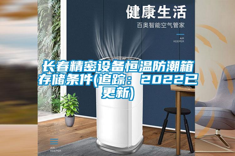 長春精密設(shè)備恒溫防潮箱存儲條件(追蹤:2022已更新)