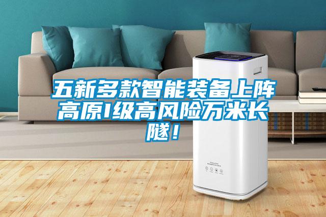 五新多款智能裝備上陣高原I級高風險萬米長隧！