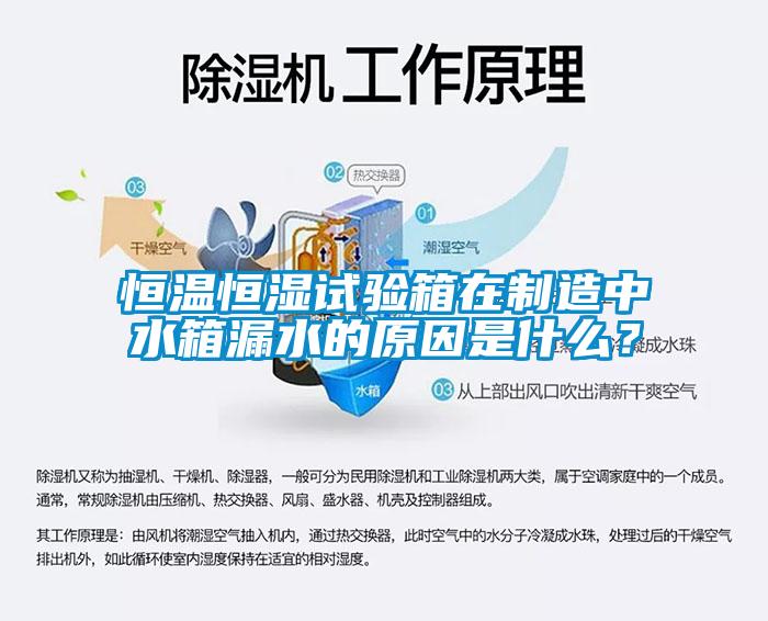 恒溫恒濕試驗箱在制造中水箱漏水的原因是什么？