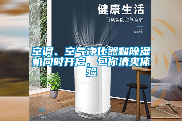 空調(diào)、空氣凈化器和除濕機(jī)同時(shí)開啟，包你清爽體驗(yàn)