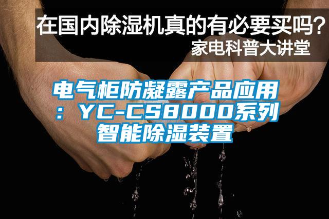 電氣柜防凝露產品應用:YC-CS8000系列智能除濕裝置