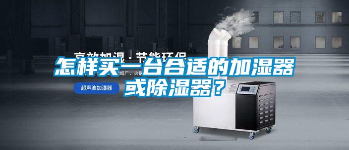 怎樣買一臺合適的加濕器或除濕器？