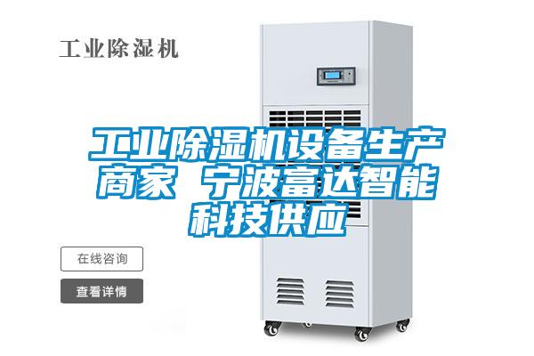 工業(yè)除濕機設(shè)備生產(chǎn)商家 寧波富達(dá)智能科技供應(yīng)