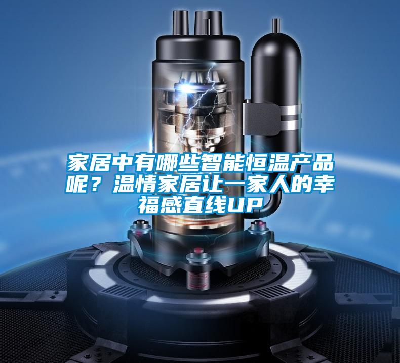 家居中有哪些智能恒溫產(chǎn)品呢？溫情家居讓一家人的幸福感直線UP