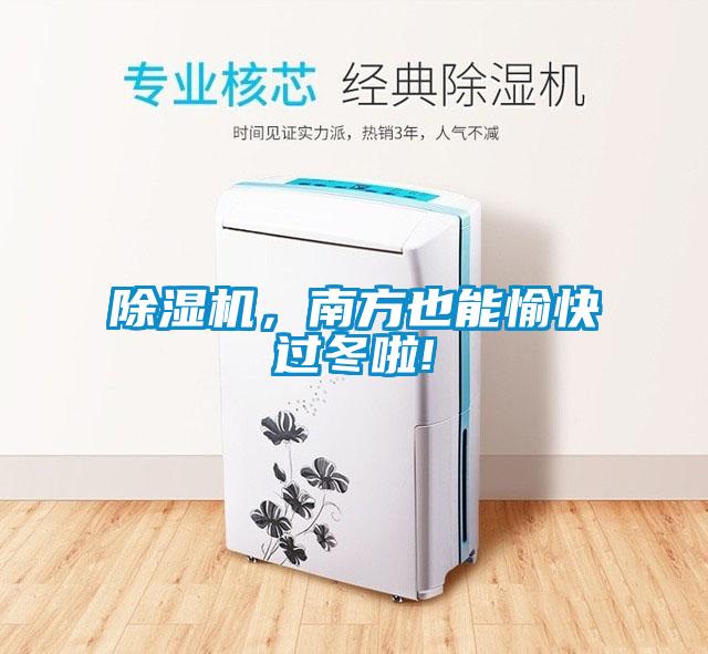 除濕機,南方也能愉快過冬啦!