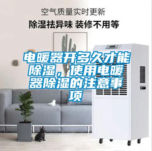 電暖器開多久才能除濕，使用電暖器除濕的注意事項