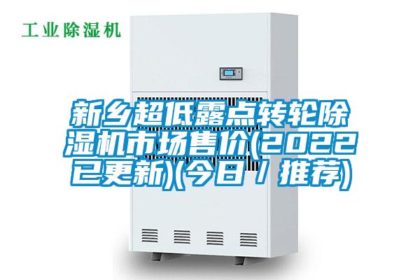 新鄉(xiāng)超低露點轉輪除濕機市場售價(2022已更新)(今日/推薦)