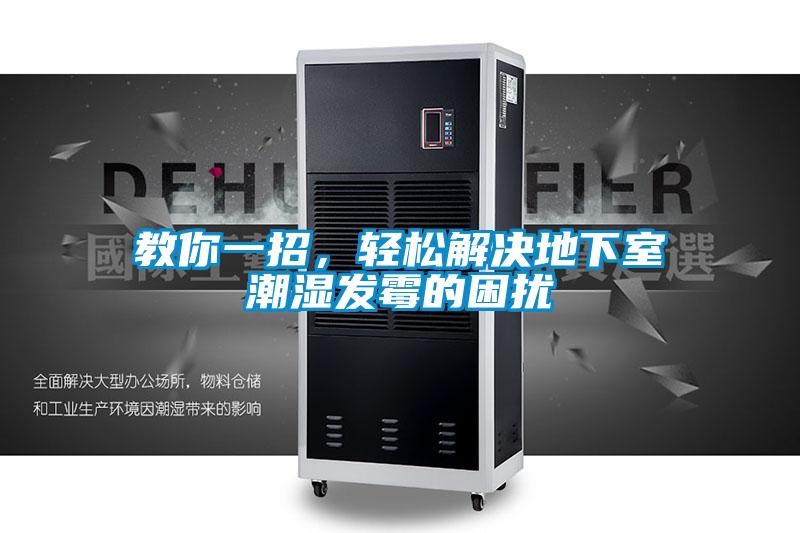教你一招，輕松解決地下室潮濕發霉的困擾