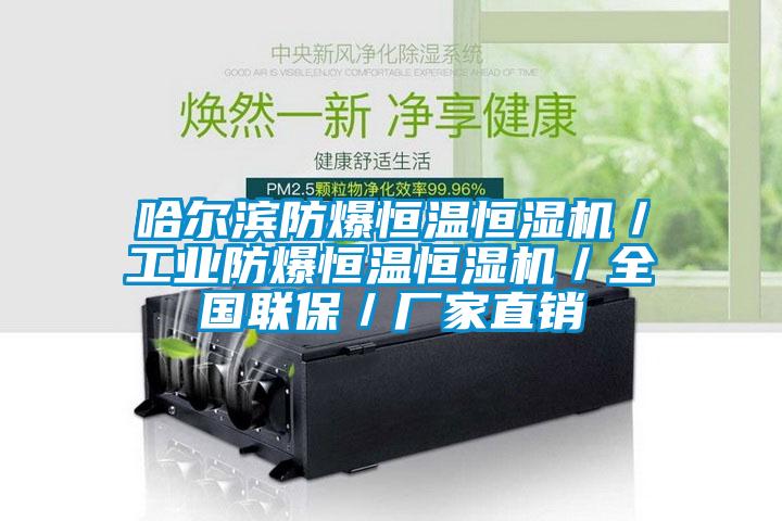哈爾濱防爆恒溫恒濕機/工業(yè)防爆恒溫恒濕機/全國聯(lián)保/廠家直銷