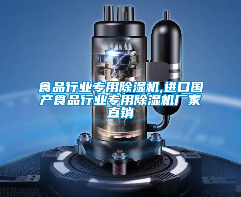 食品行業(yè)專用除濕機(jī),進(jìn)口國(guó)產(chǎn)食品行業(yè)專用除濕機(jī)廠家直銷