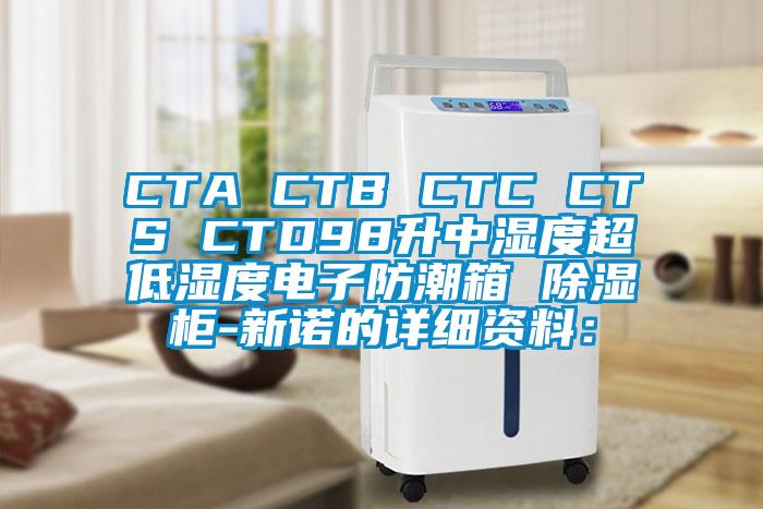 CTA CTB CTC CTS CTD98升中濕度超低濕度電子防潮箱 除濕柜-新諾的詳細資料: